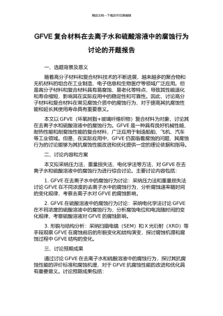 GFVE复合材料在去离子水和硫酸溶液中的腐蚀行为研究的开题报告
