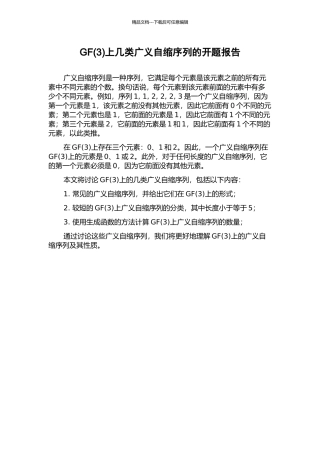 GF上几类广义自缩序列的开题报告