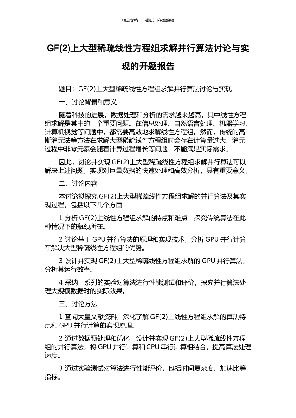 GF上大型稀疏线性方程组求解并行算法研究与实现的开题报告_第1页