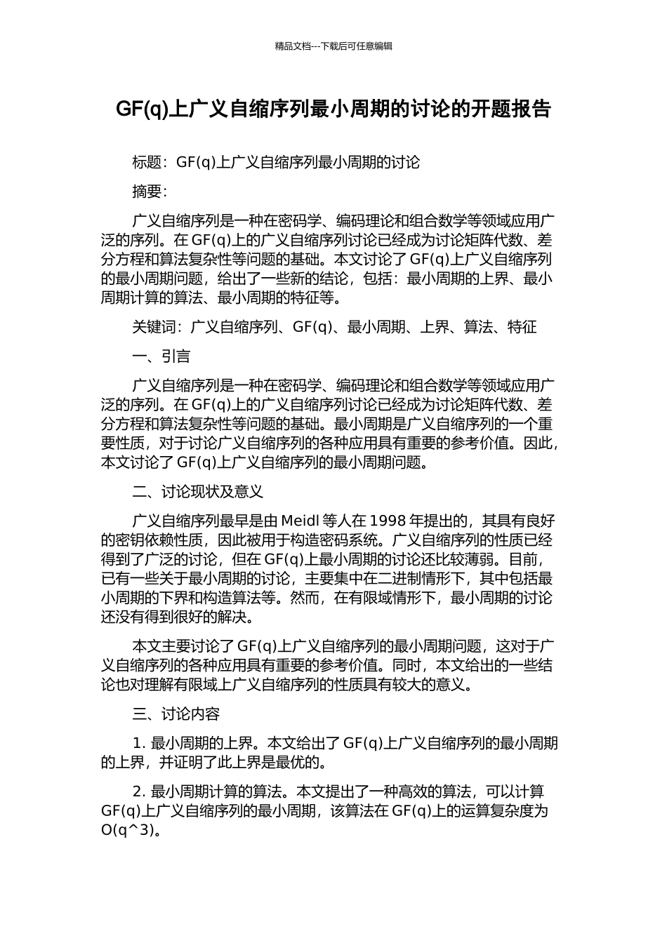 GF上广义自缩序列最小周期的研究的开题报告_第1页