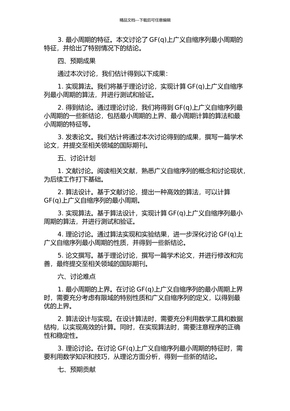 GF上广义自缩序列最小周期的研究的开题报告_第2页