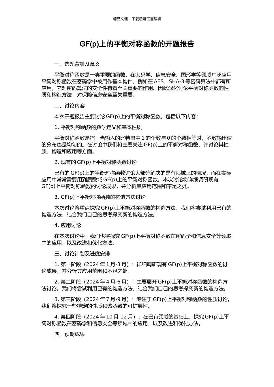 GF上的平衡对称函数的开题报告_第1页