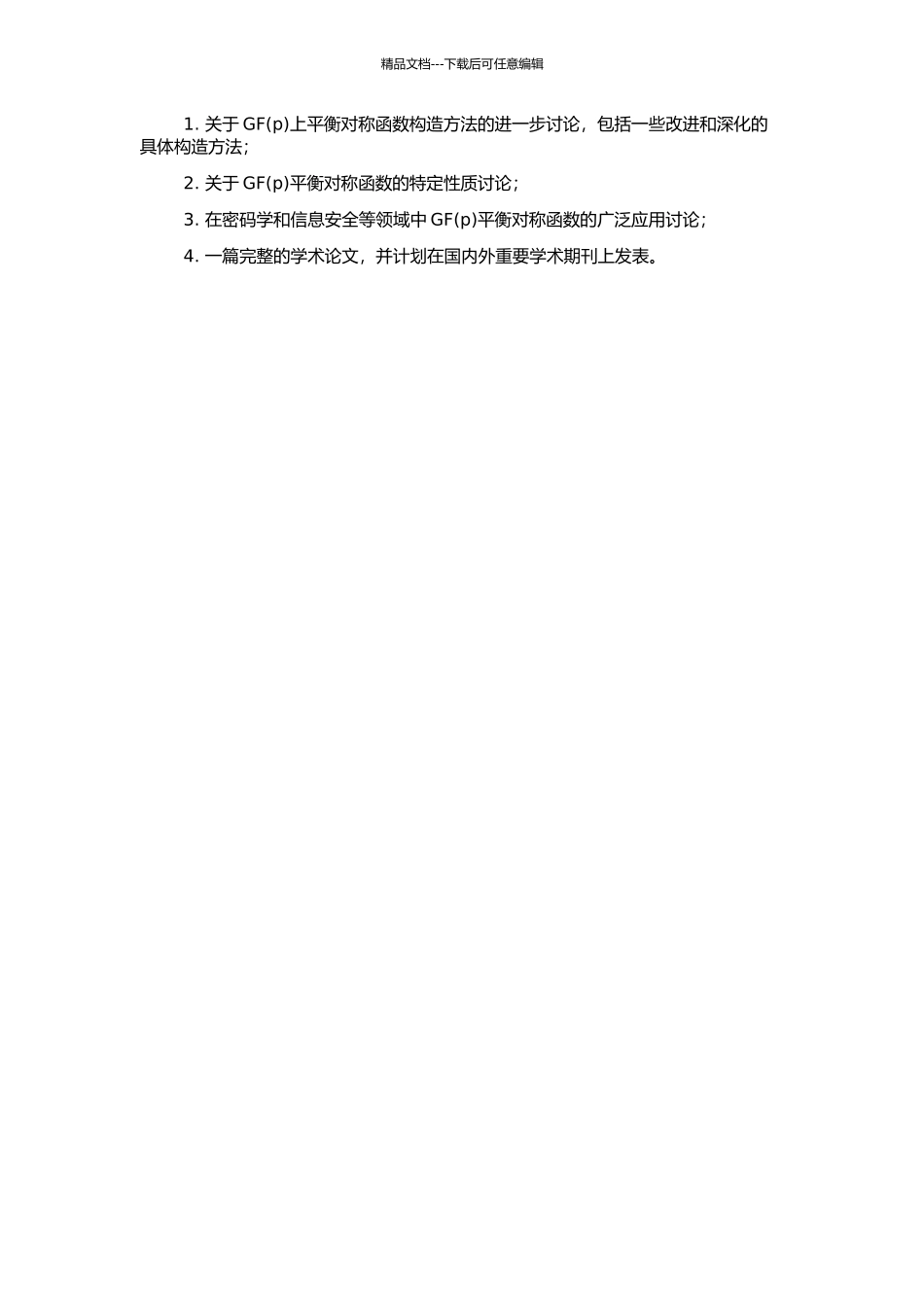 GF上的平衡对称函数的开题报告_第2页