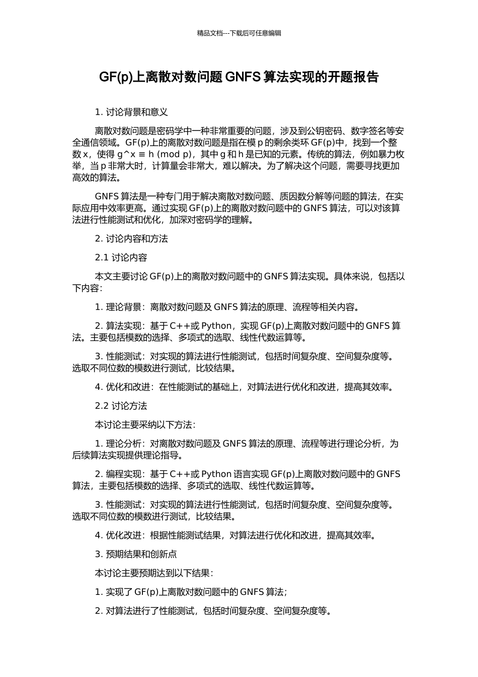 GF上离散对数问题GNFS算法实现的开题报告_第1页
