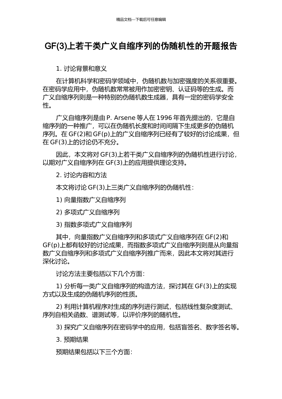 GF上若干类广义自缩序列的伪随机性的开题报告_第1页