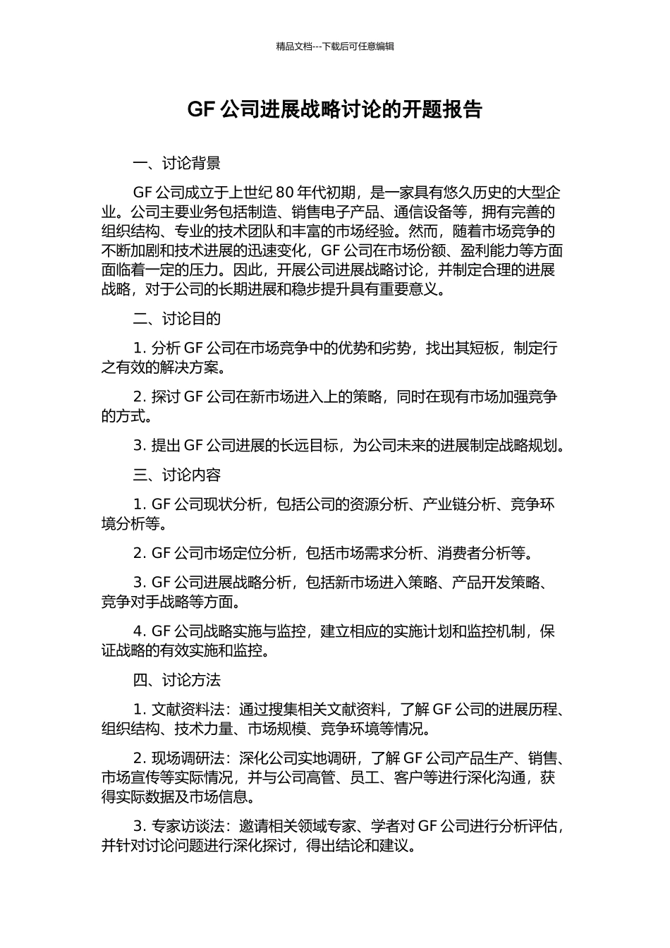 GF公司发展战略研究的开题报告_第1页