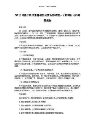 GF公司基于胜任素质模型的营业部经理人才招聘研究的开题报告
