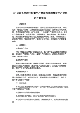 GF公司多品种小批量生产物流方式的精益生产优化的开题报告
