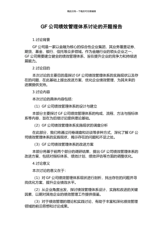 GF公司绩效管理体系研究的开题报告
