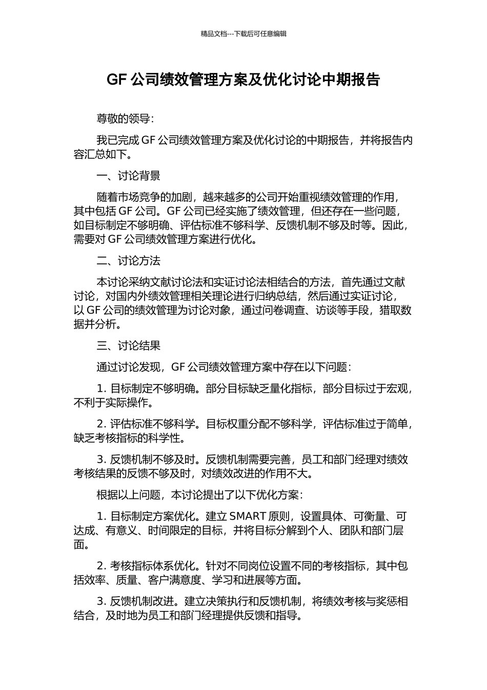 GF公司绩效管理方案及优化研究中期报告_第1页