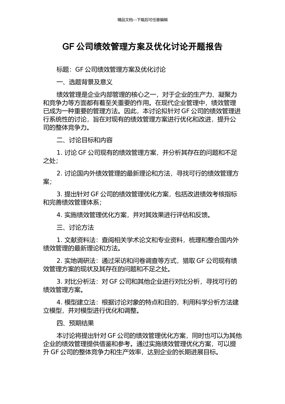 GF公司绩效管理方案及优化研究开题报告_第1页