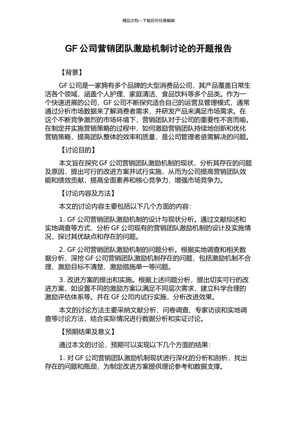 GF公司营销团队激励机制研究的开题报告_第1页