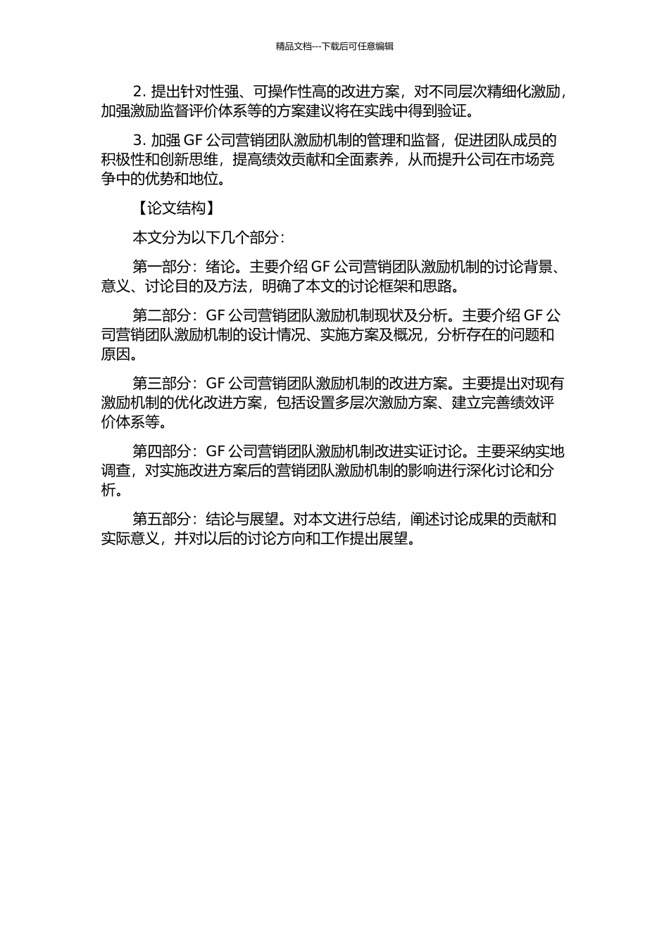 GF公司营销团队激励机制研究的开题报告_第2页