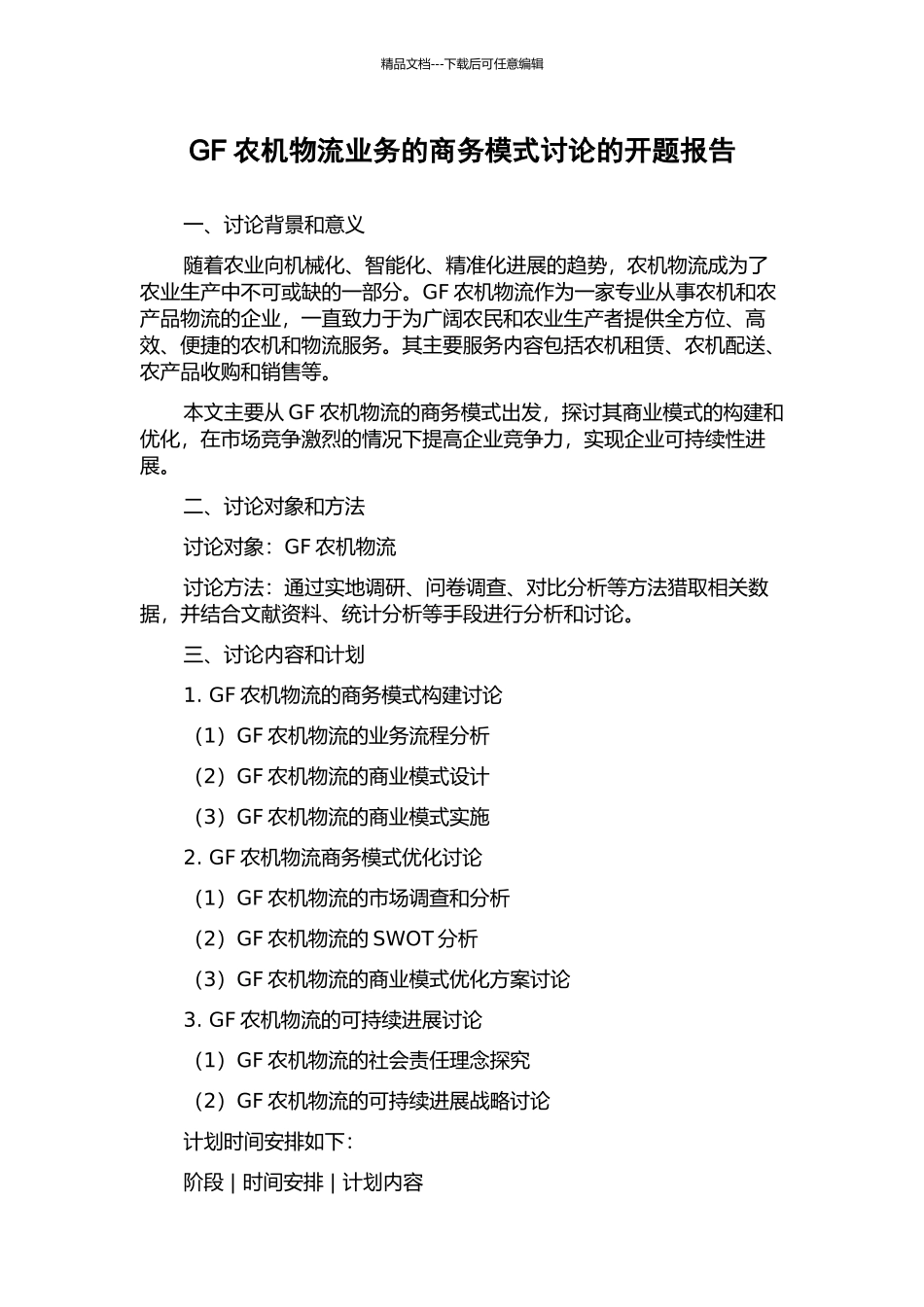 GF农机物流业务的商务模式研究的开题报告_第1页