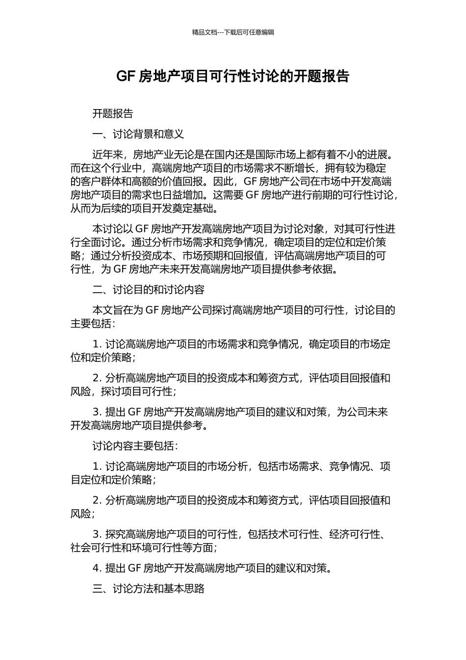 GF房地产项目可行性研究的开题报告_第1页