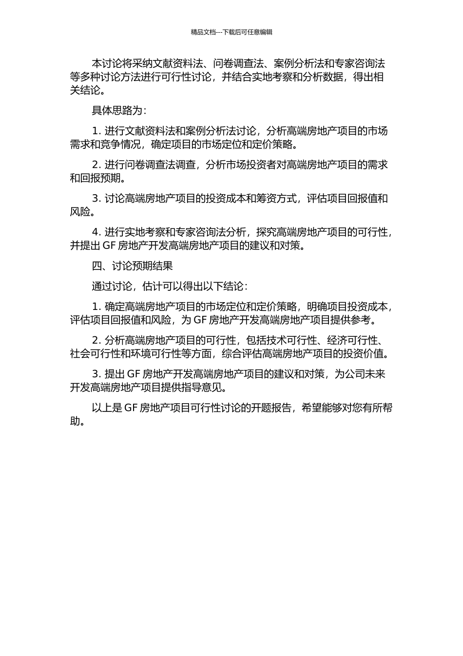 GF房地产项目可行性研究的开题报告_第2页
