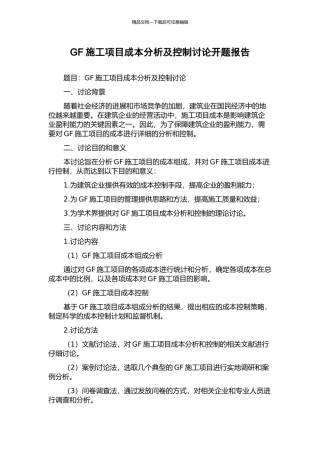 GF施工项目成本分析及控制研究开题报告
