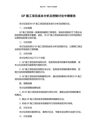 GF施工项目成本分析及控制研究中期报告