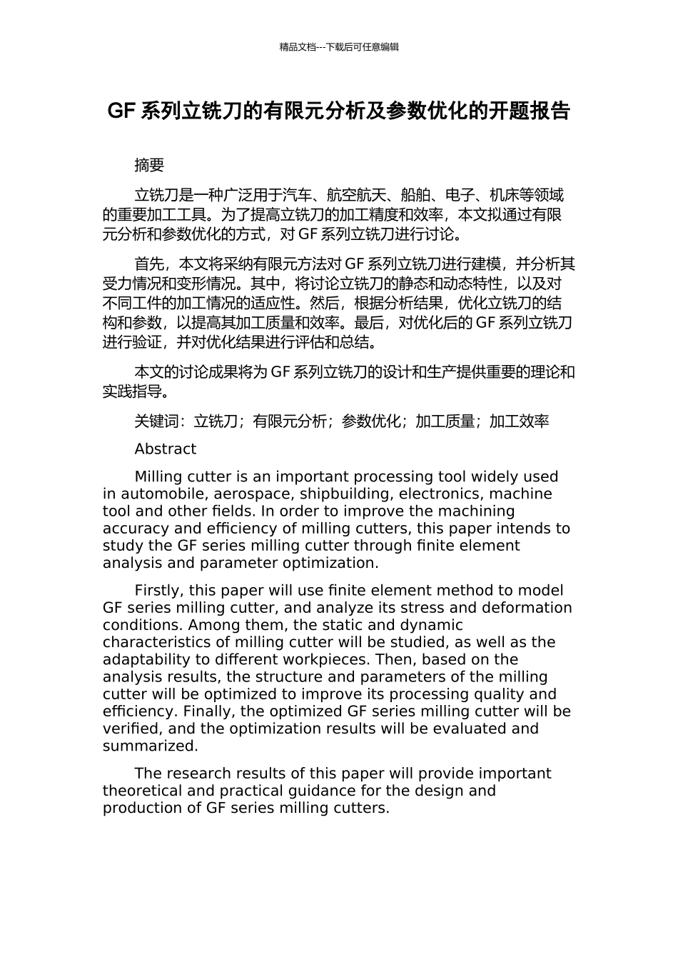 GF系列立铣刀的有限元分析及参数优化的开题报告_第1页