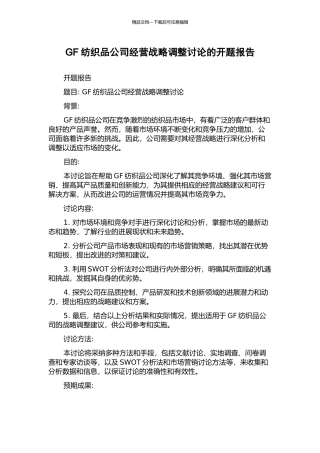 GF纺织品公司经营战略调整研究的开题报告