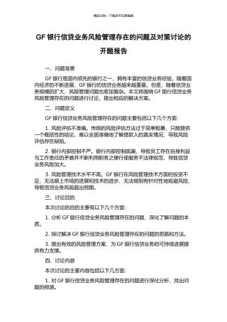 GF银行信贷业务风险管理存在的问题及对策研究的开题报告