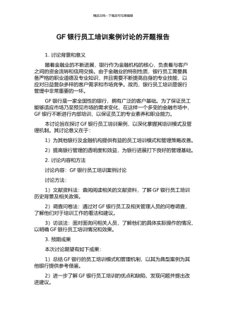GF银行员工培训案例研究的开题报告