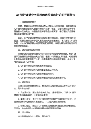GF银行理财业务风险的防控策略研究的开题报告