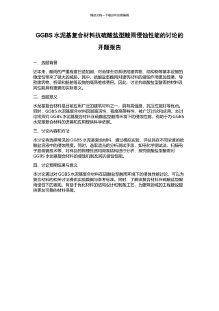 GGBS水泥基复合材料抗硫酸盐型酸雨侵蚀性能的研究的开题报告