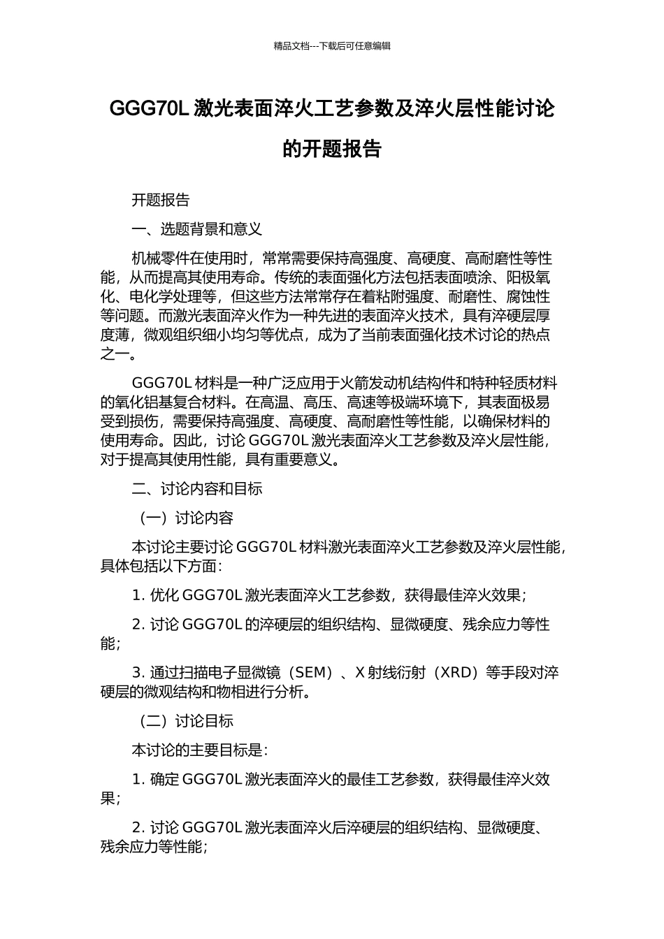 GGG70L激光表面淬火工艺参数及淬火层性能研究的开题报告_第1页