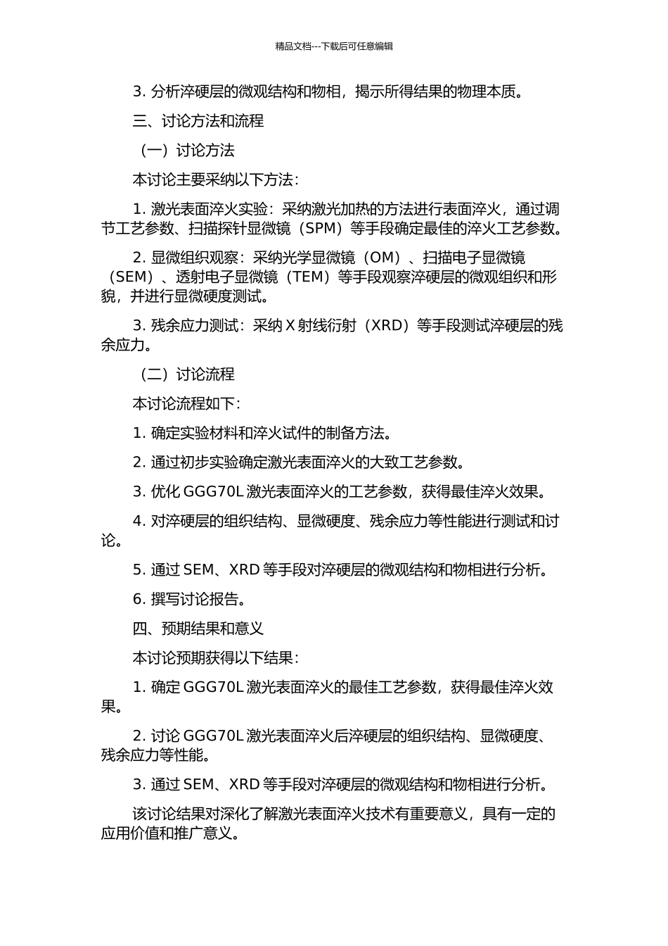 GGG70L激光表面淬火工艺参数及淬火层性能研究的开题报告_第2页