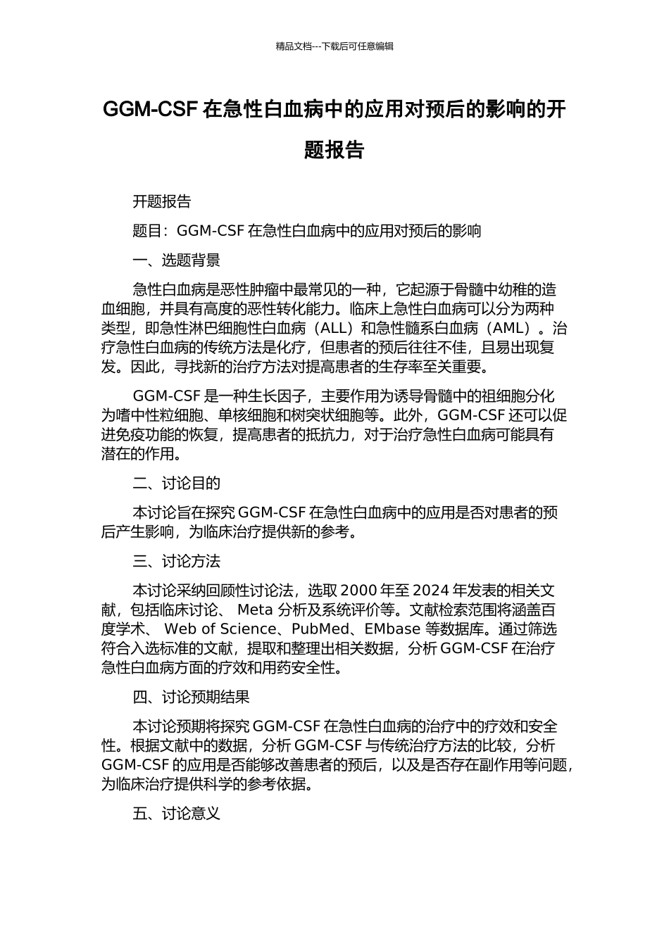 GGM-CSF在急性白血病中的应用对预后的影响的开题报告_第1页