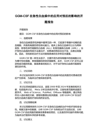 GGM-CSF在急性白血病中的应用对预后的影响的开题报告