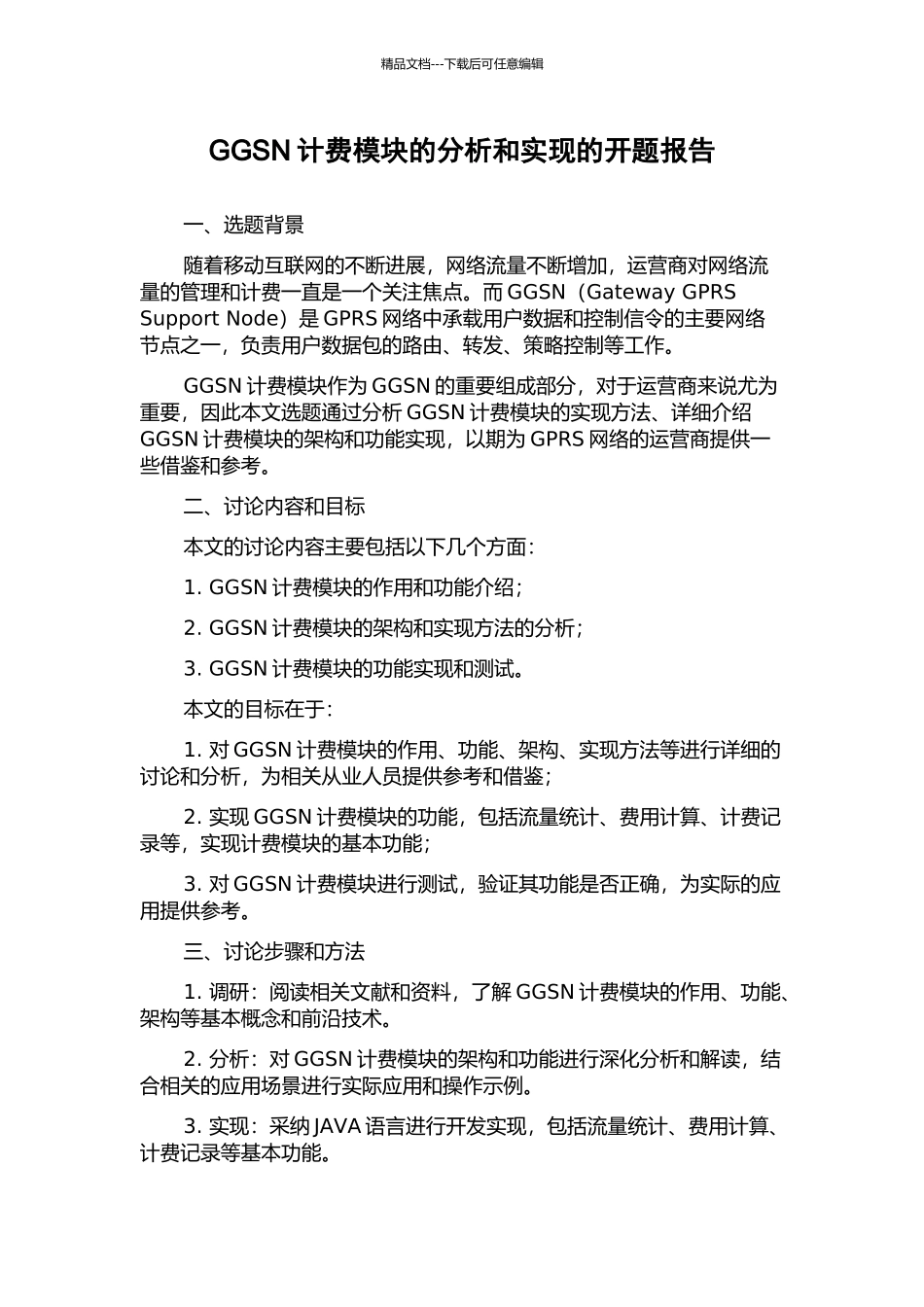 GGSN计费模块的分析和实现的开题报告_第1页