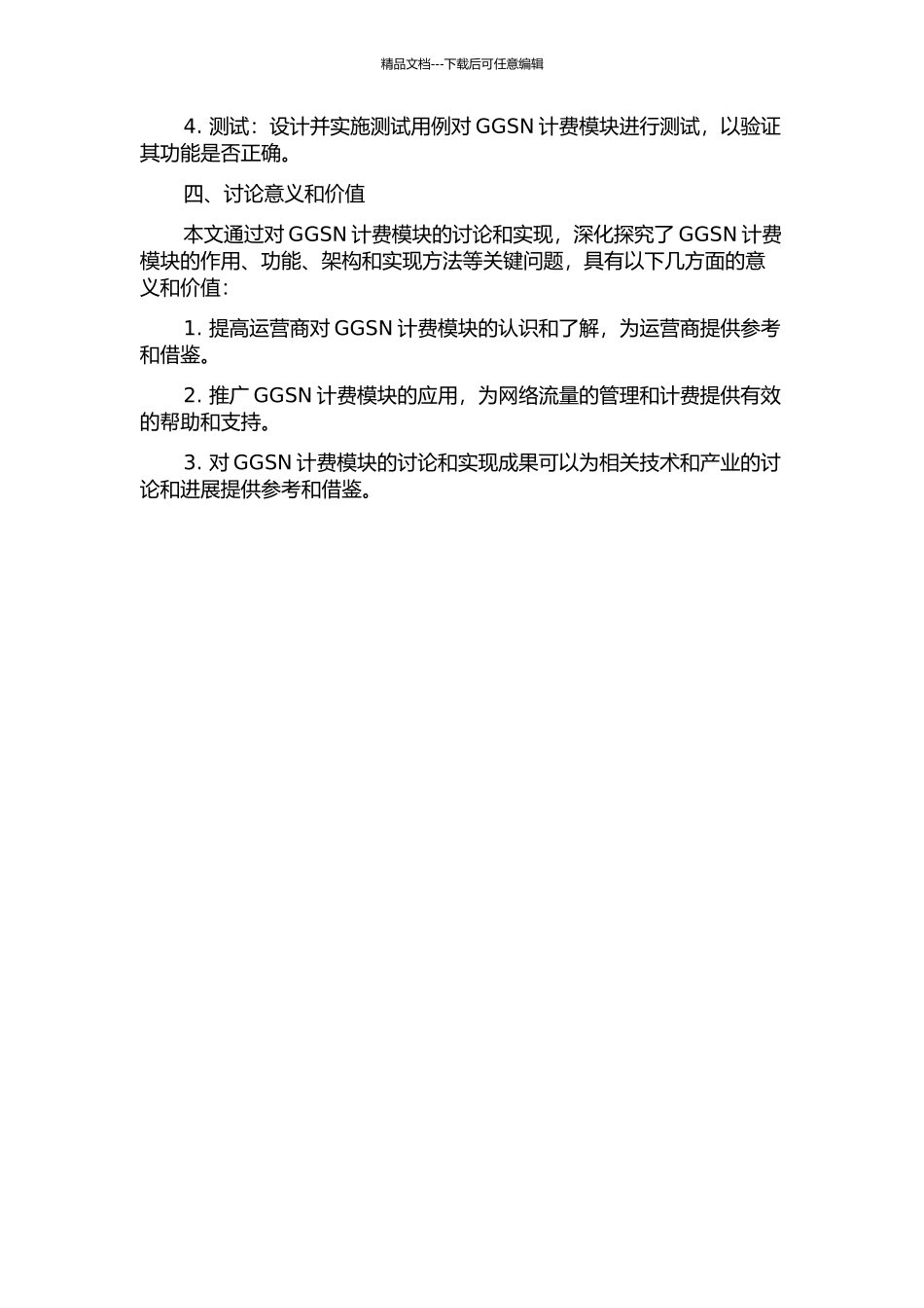 GGSN计费模块的分析和实现的开题报告_第2页