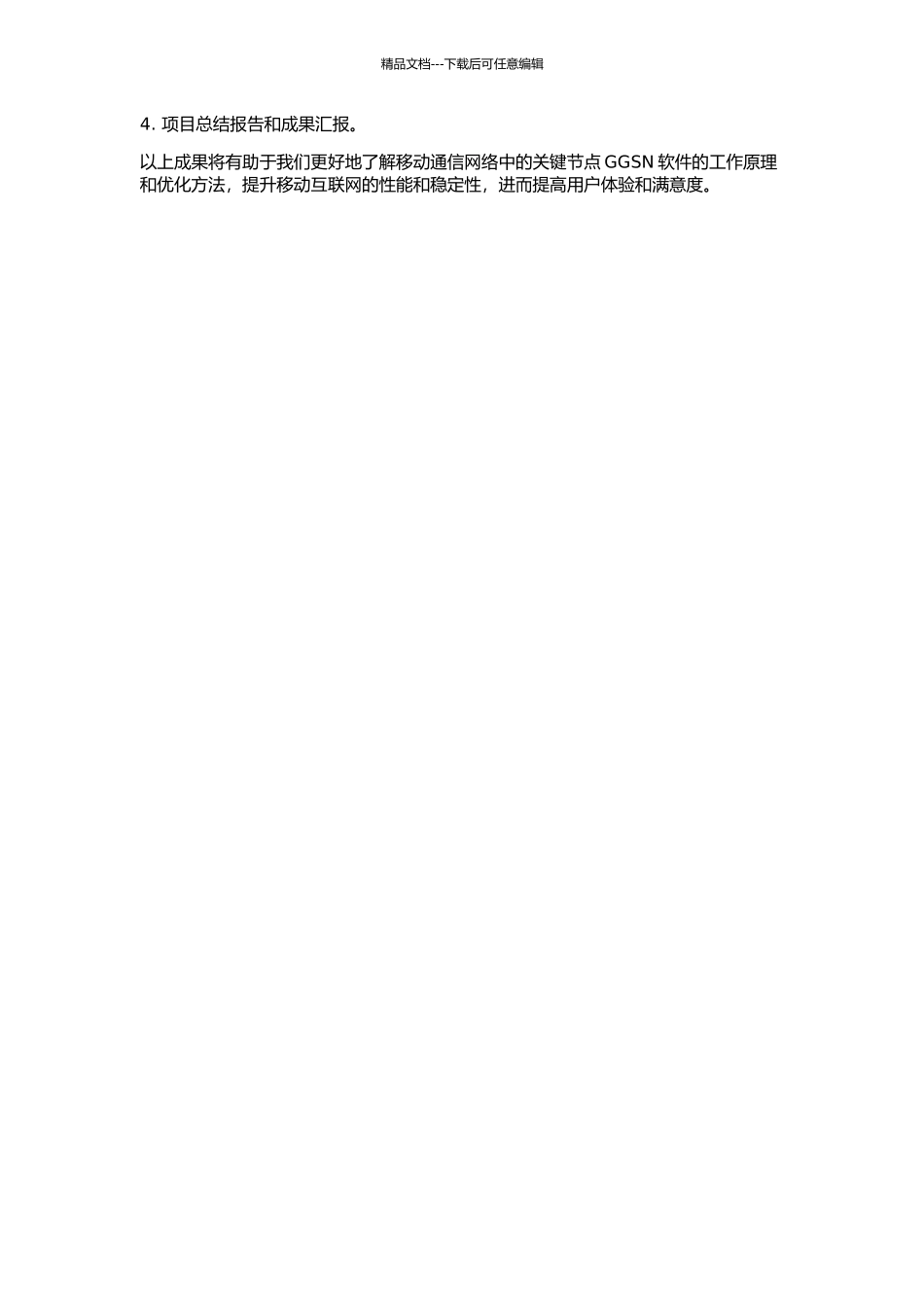 GGSN软件的分析和设计的开题报告_第2页