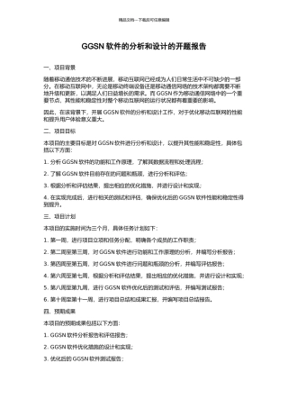 GGSN软件的分析和设计的开题报告