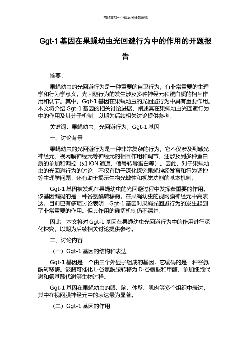 Ggt-1基因在果蝇幼虫光回避行为中的作用的开题报告_第1页