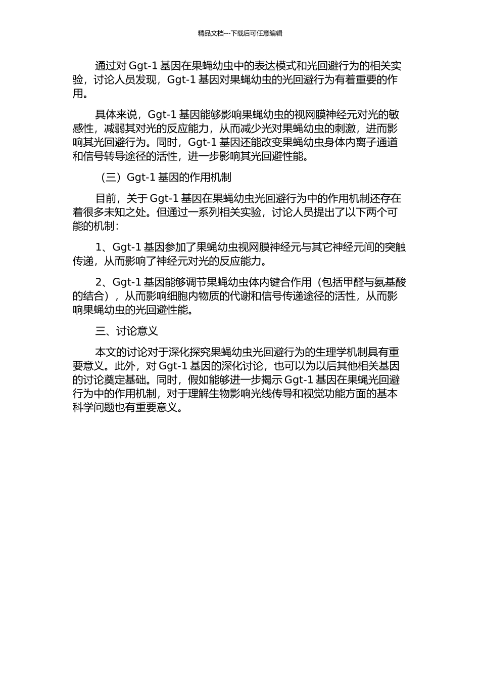 Ggt-1基因在果蝇幼虫光回避行为中的作用的开题报告_第2页