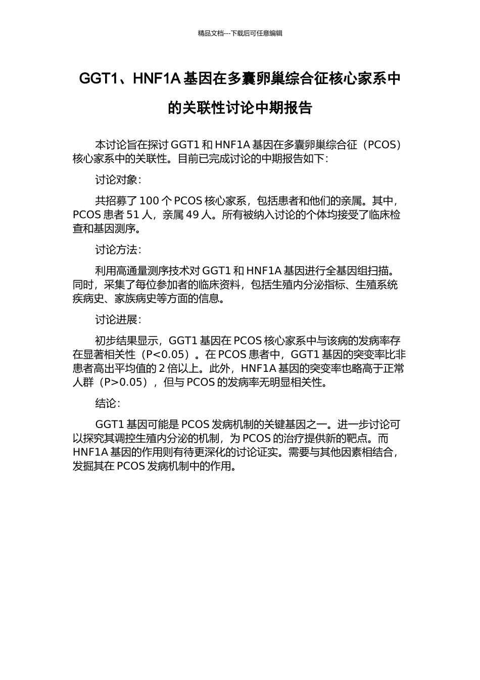 GGT1、HNF1A基因在多囊卵巢综合征核心家系中的关联性研究中期报告_第1页