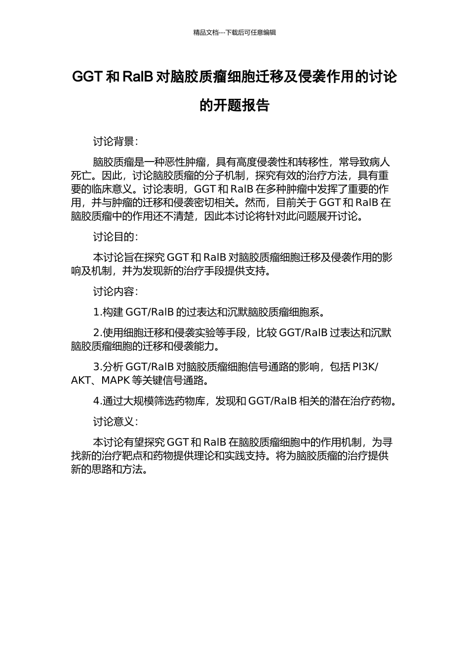 GGT和RalB对脑胶质瘤细胞迁移及侵袭作用的研究的开题报告_第1页