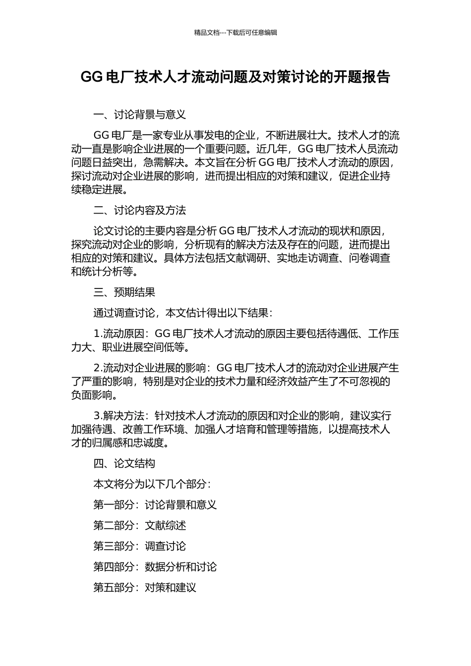 GG电厂技术人才流动问题及对策研究的开题报告_第1页