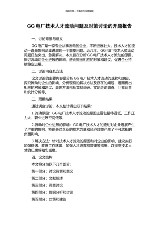 GG电厂技术人才流动问题及对策研究的开题报告