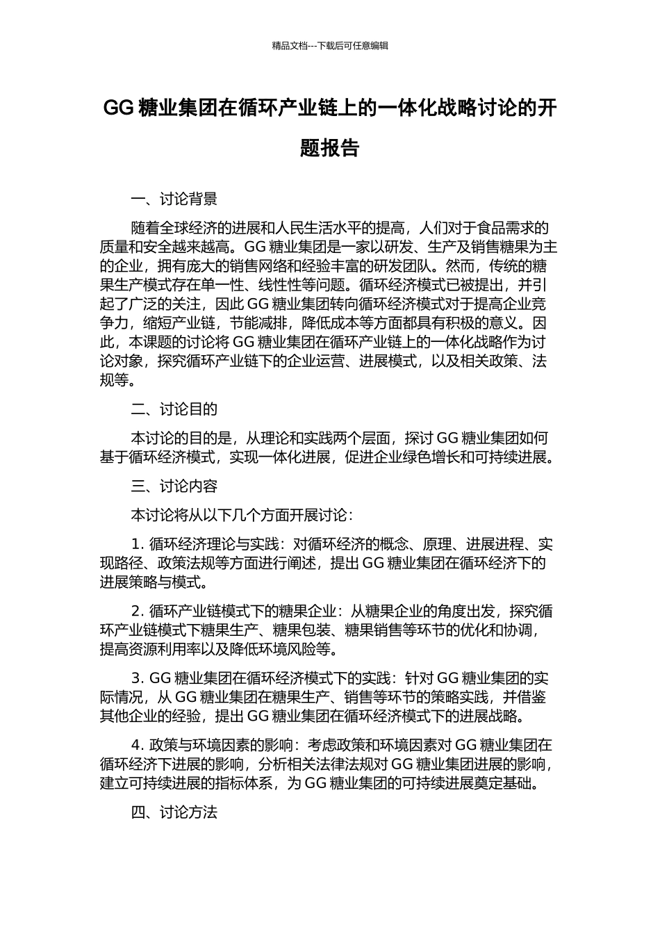 GG糖业集团在循环产业链上的一体化战略研究的开题报告_第1页