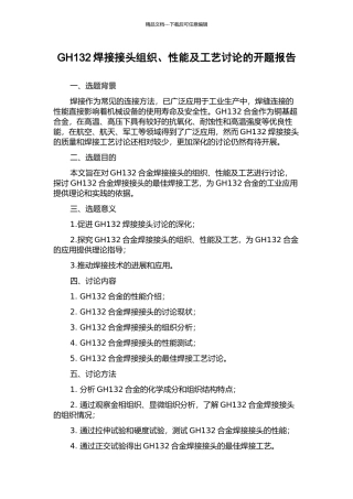 GH132焊接接头组织、性能及工艺研究的开题报告
