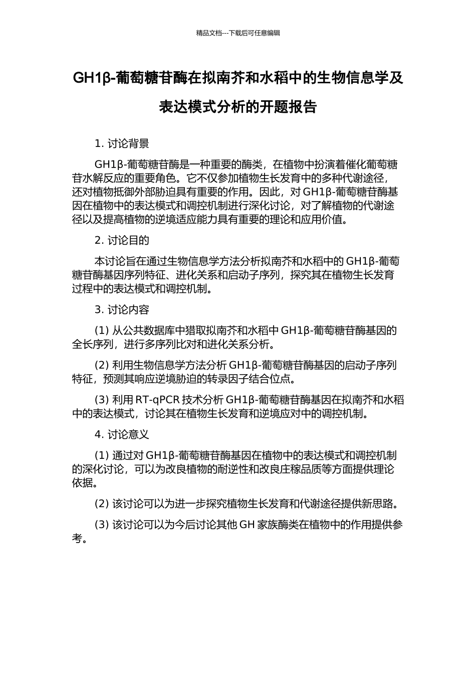 GH1β-葡萄糖苷酶在拟南芥和水稻中的生物信息学及表达模式分析的开题报告_第1页