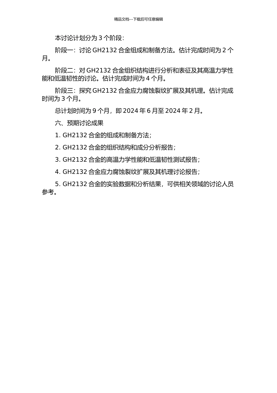 GH2132合金组织和性能的研究的开题报告_第2页