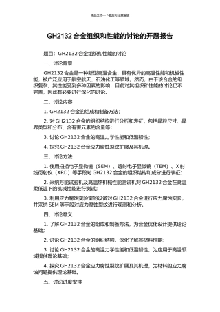 GH2132合金组织和性能的研究的开题报告