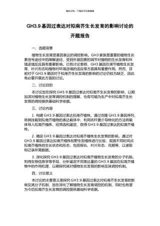 GH3.9基因过表达对拟南芥生长发育的影响研究的开题报告