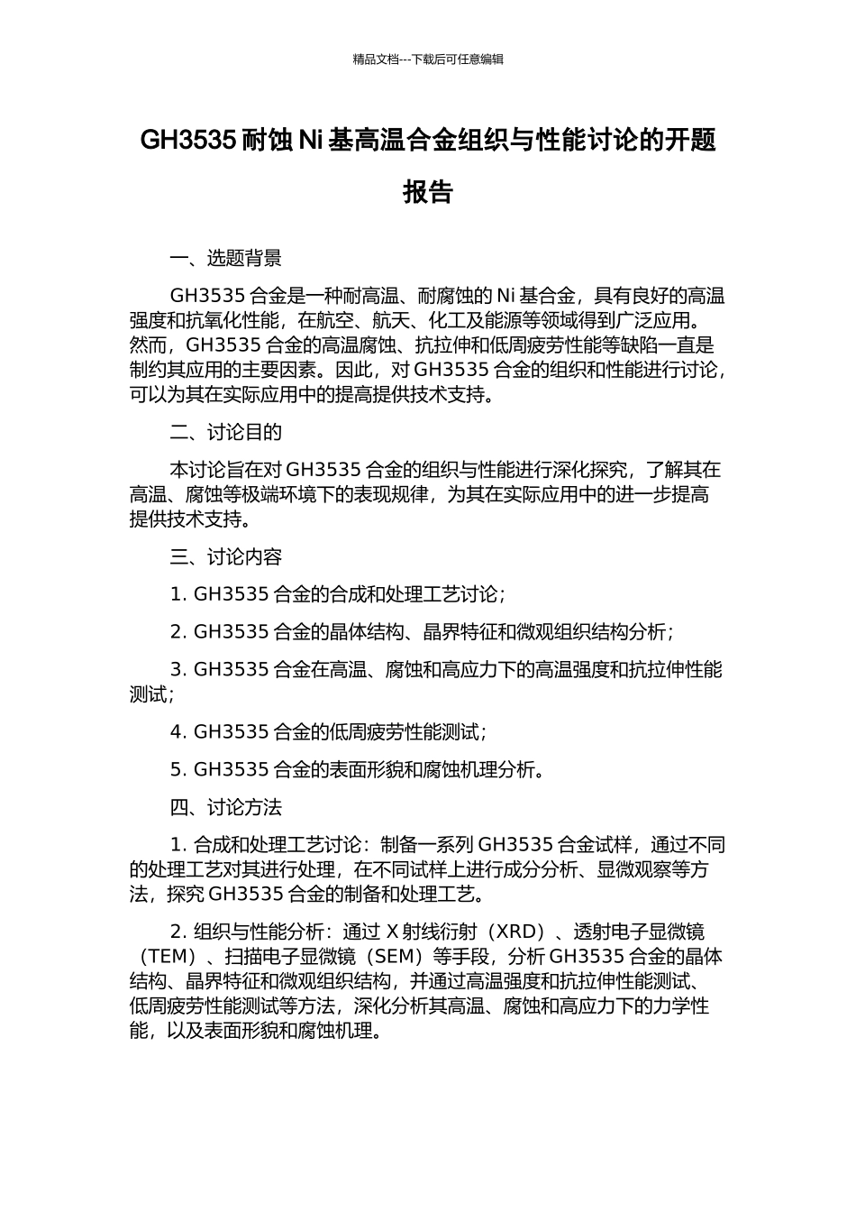 GH3535耐蚀Ni基高温合金组织与性能研究的开题报告_第1页