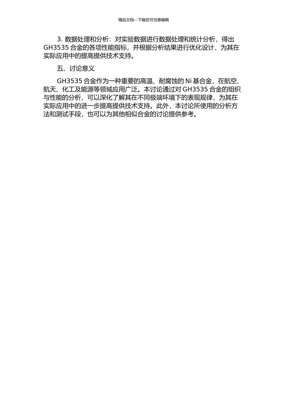 GH3535耐蚀Ni基高温合金组织与性能研究的开题报告_第2页
